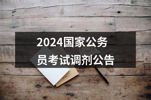 2024国家公务员考试调剂公告 图片