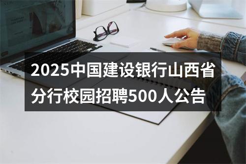 2025中国建设银行山西省分行校园招聘500人公告 图片