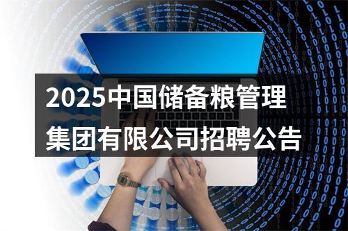 2025中国储备粮管理集团有限公司招聘公告 图片