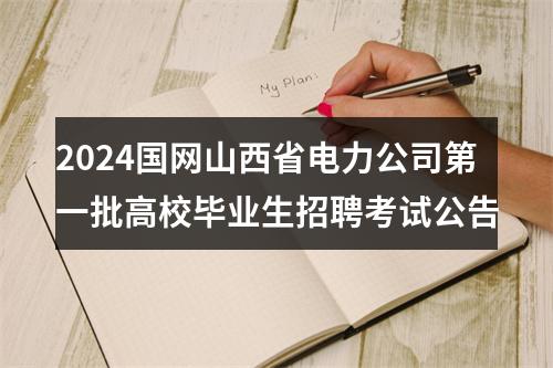 2024国网山西省电力公司第一批高校毕业生招聘考试公告 图片