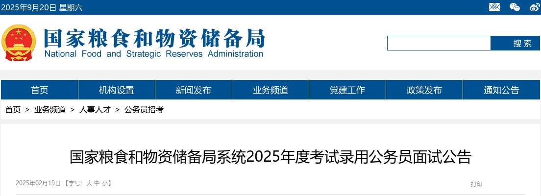 2025国考国家粮食和物资储备局山西局公务员面试公告 图片