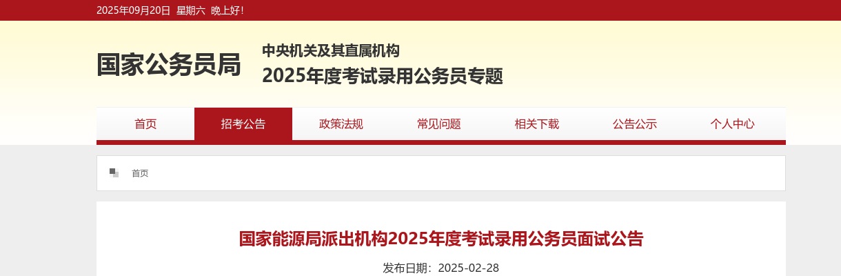 2025国考国家能源局山西监管办公室考试录用公务员面试公告 图片