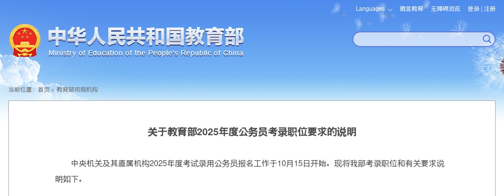2025国考教育部公务员考录职位要求的说明 图片