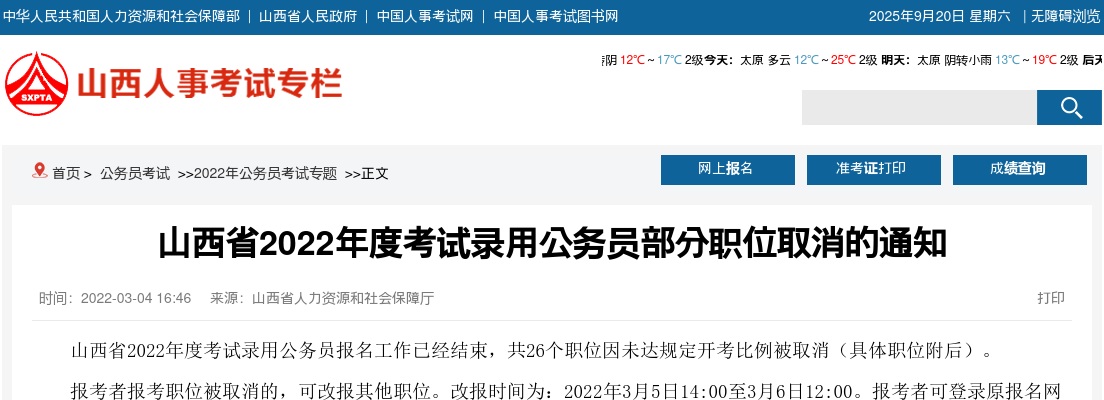 2022山西公务员考试职位取消通知 图片