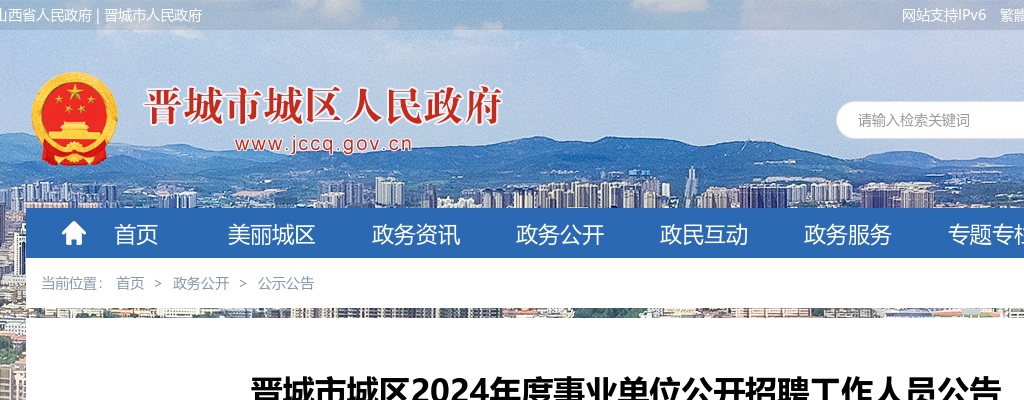 2024年晋城市城区事业单位招聘公告（241） 图片