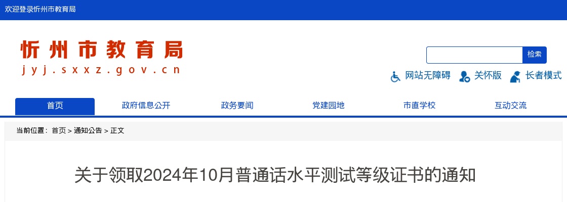 2024年10月忻州市普通话水平测试等级证书领取通知 图片