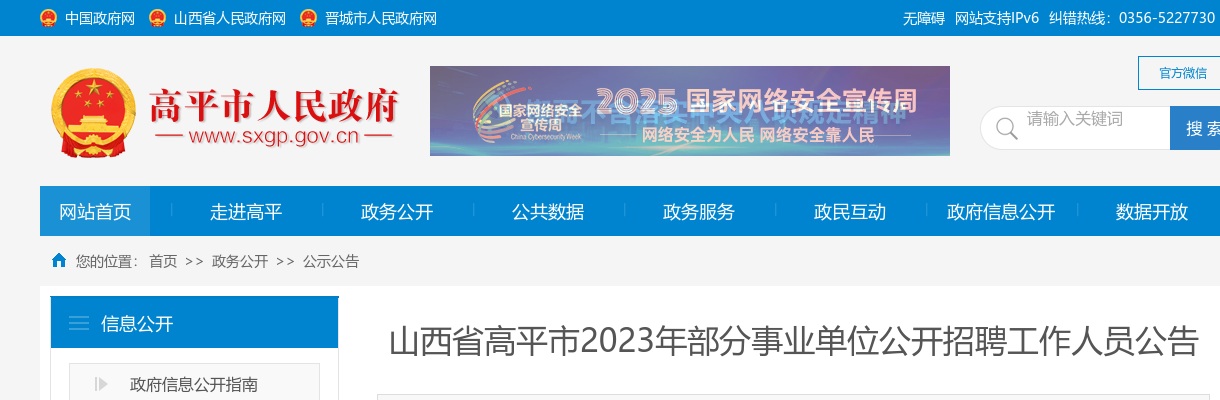 2023山西晋城高平事业单位招聘岗位表 图片