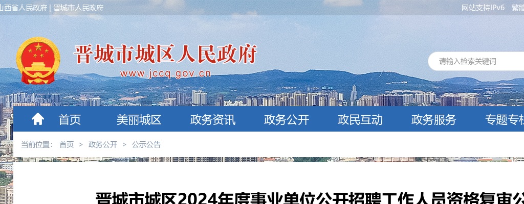 2024年晋城市城区事业单位资格复审公告 图片
