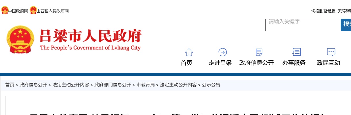 2025年吕梁市第一批普通话水平测试工作的通知 图片