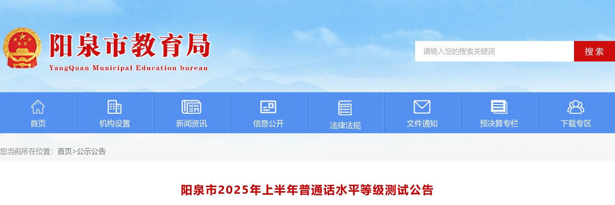 2025阳泉市上半年普通话水平等级测试公告 图片
