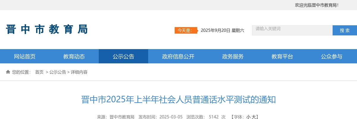 2025年上半年晋中市社会人员普通话水平测试通知 图片