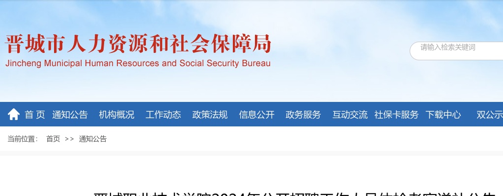 2024年晋城职业技术学院招聘工作人员体检考察递补公告 图片