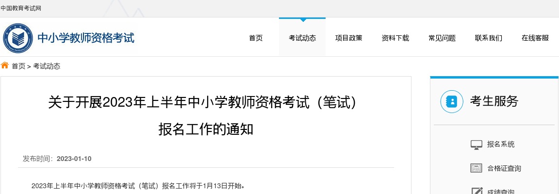 2023年上半年中小学教师资格考试(笔试)报名通知 图片