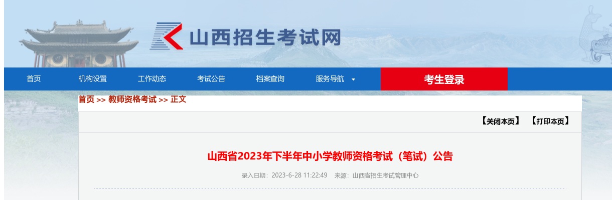 2023下半年山西中小学教师资格考试（笔试）公告 图片