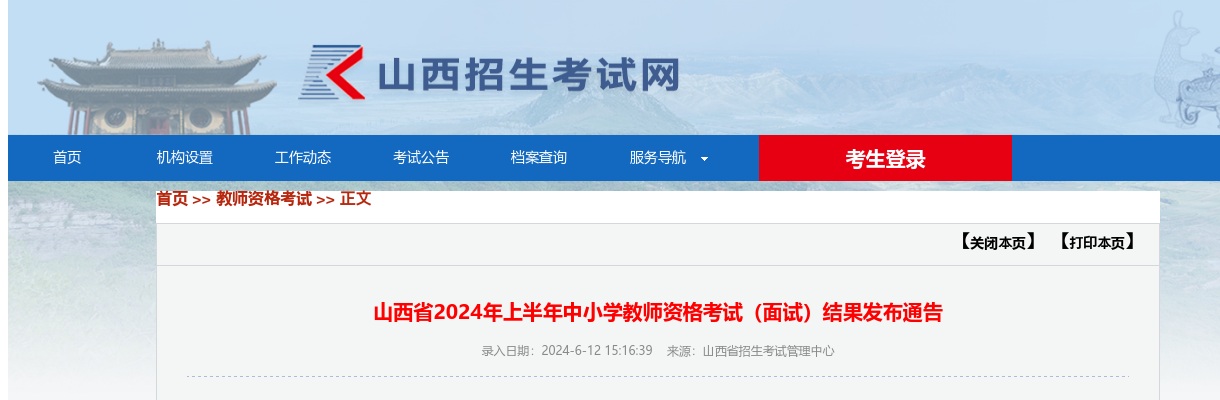 2024年上半年山西省中小中小学教师资格考试面试结果发布通告 图片