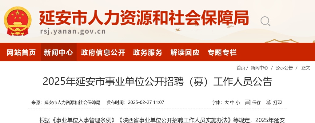 2025年延安市事业单位公开招聘公告（430人） 图片