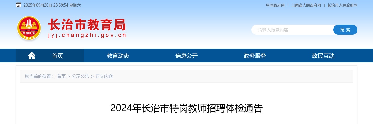 2024长治特岗教师招聘体检公告 图片