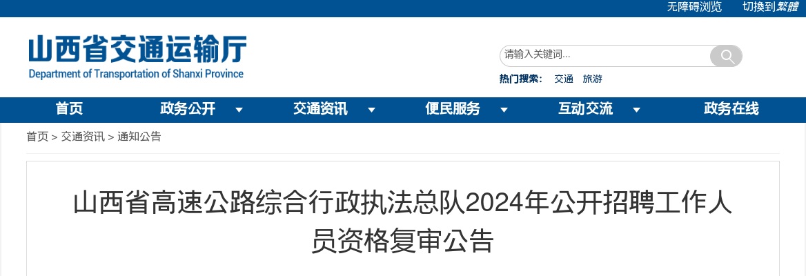 2024山西省高速公路综合行政执法总队招聘资格复审公告 图片