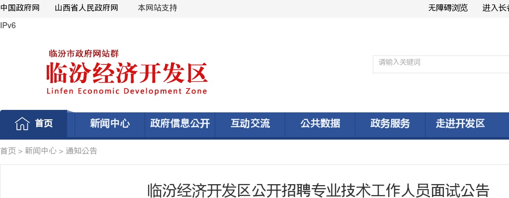 2024临汾经济开发区招聘专业技术工作人员面试公告 图片
