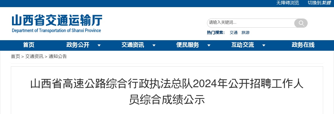 2024山西省高速公路综合行政执法总队招聘综合成绩 图片