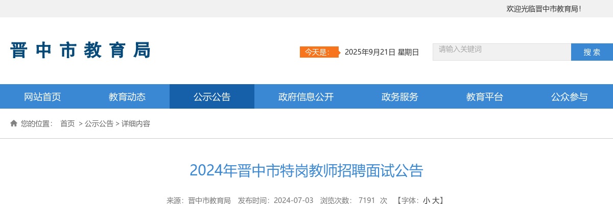 2024山西晋中市特岗教师招聘面试公告 图片