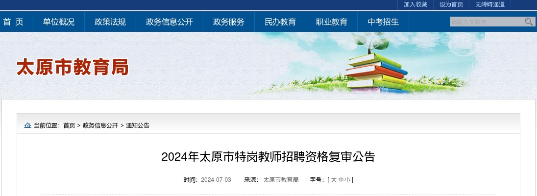 2024山西太原市特岗教师招聘资格复审公告 图片