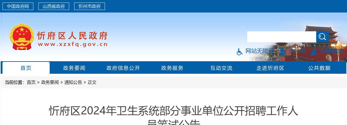 2024忻州忻府区卫生系统部分事业单位招聘笔试公告 图片