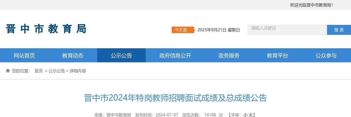 2024山西晋中特岗教师面试成绩及总成绩公布 图片