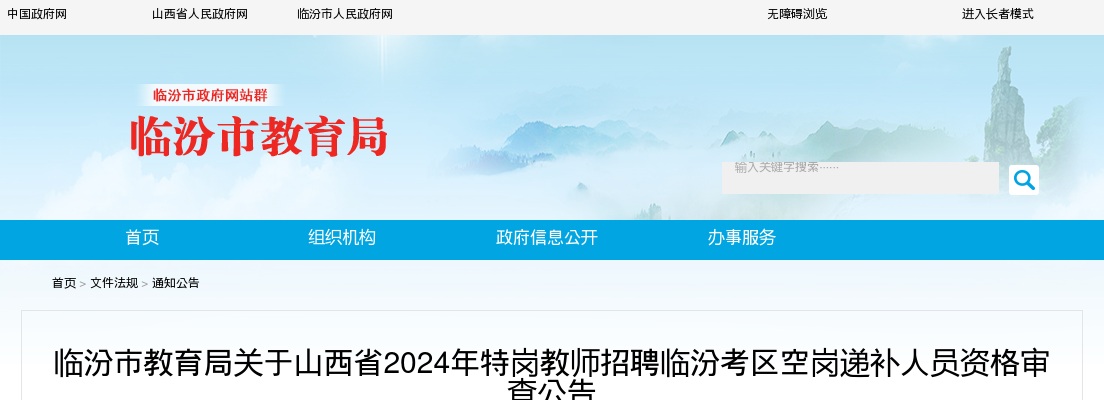 2024山西临汾特岗教师招聘资格复审递补公告 图片