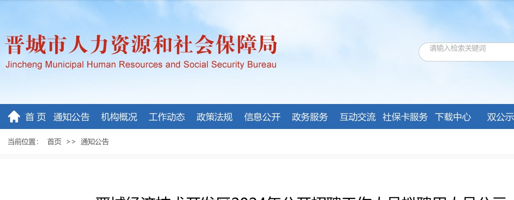 2024晋城经济技术开发区招聘工作人员拟聘用人员公示 图片