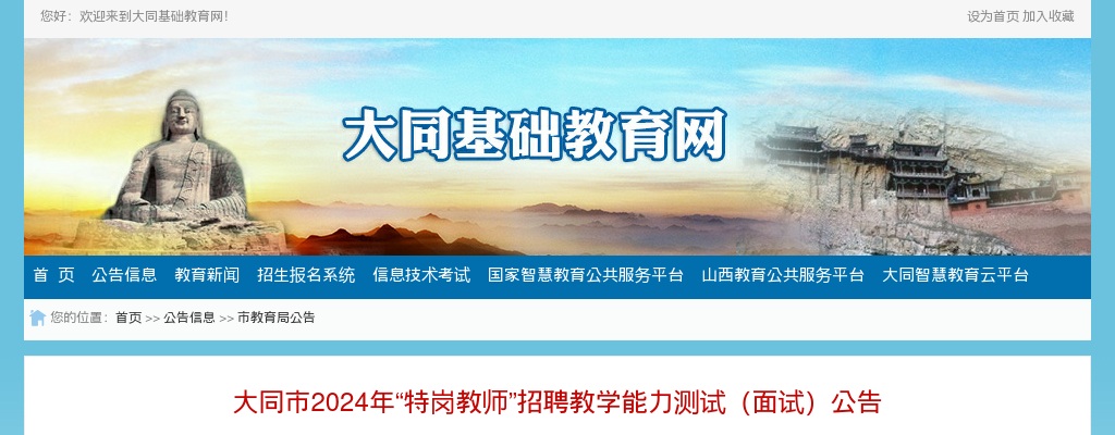 2024山西大同特岗教师招聘教学能力测试（面试）公告 图片