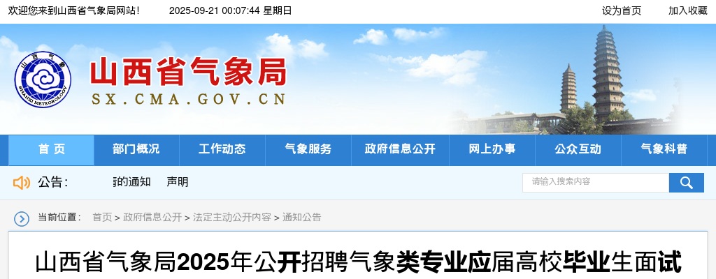 2025山西省气象局气象类专业应届高校毕业生招聘面试公告 图片