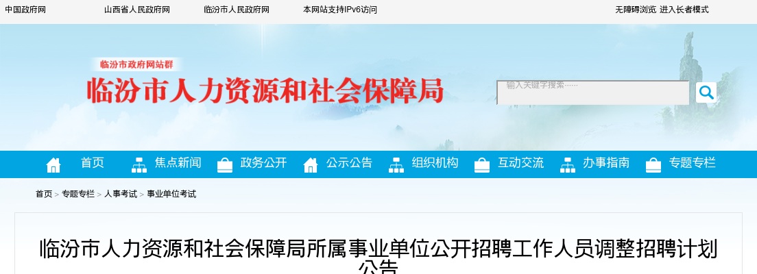 2024山西临汾市人力资源和社会保障局招聘岗位名额调整计划 图片