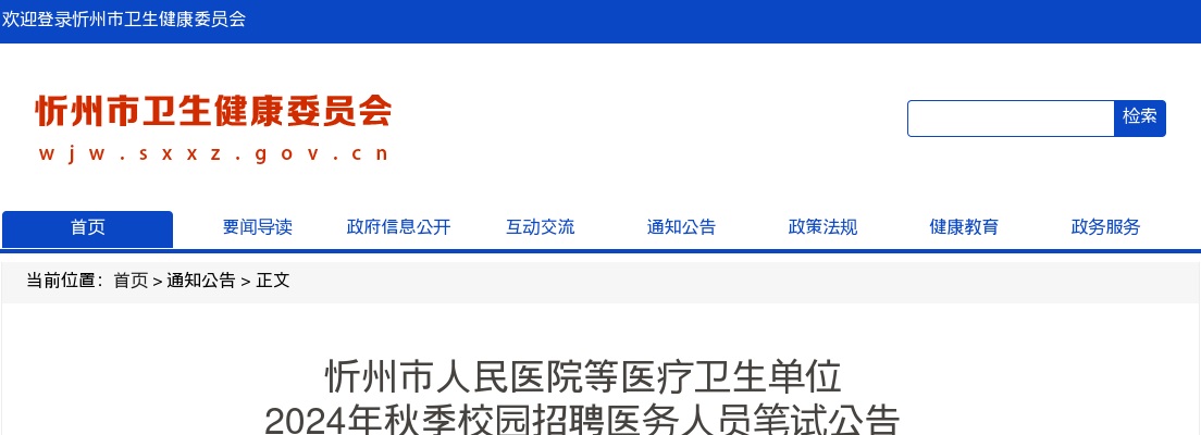 2024忻州市人民医院等医疗卫生单位秋季校园招聘笔试公告 图片