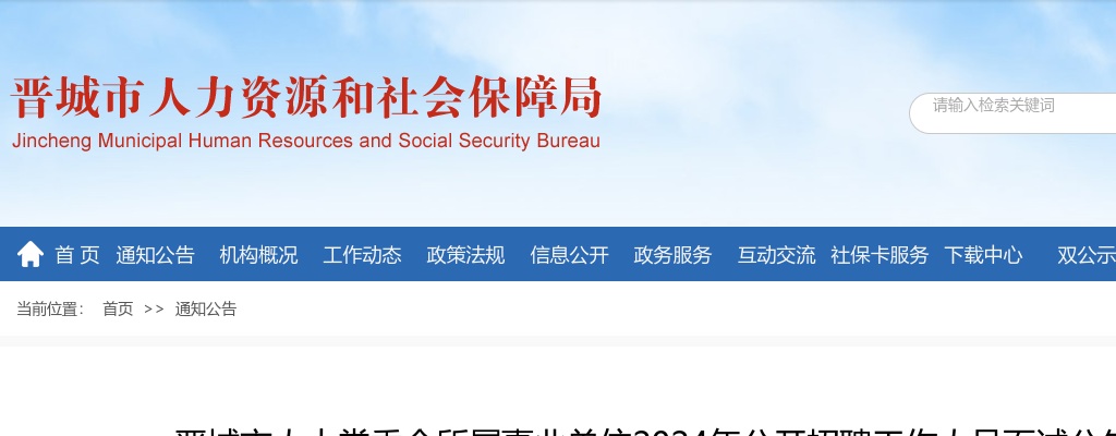 2024年晋城市人大常委会所属事业单位招聘面试公告 图片