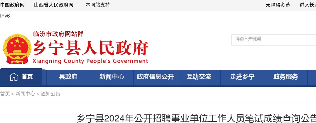 2024山西临汾乡宁事业单位招聘笔试成绩查询公告 图片