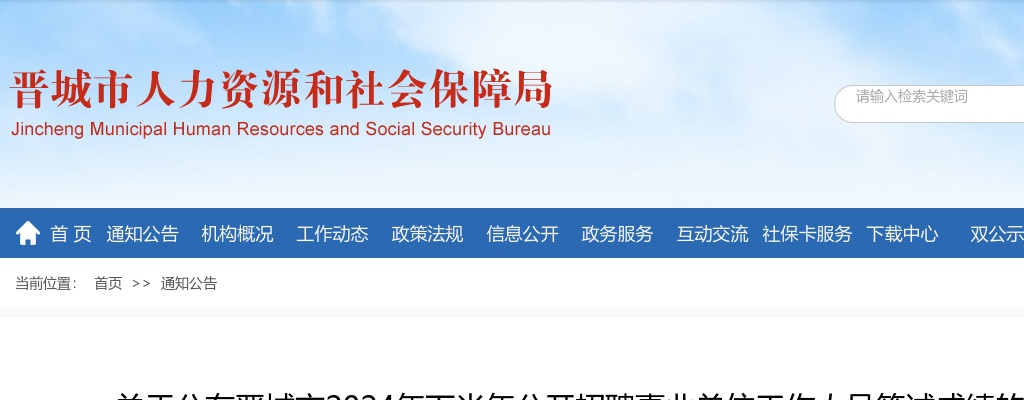 2024年晋城下半年事业单位招聘笔试成绩的公告 图片