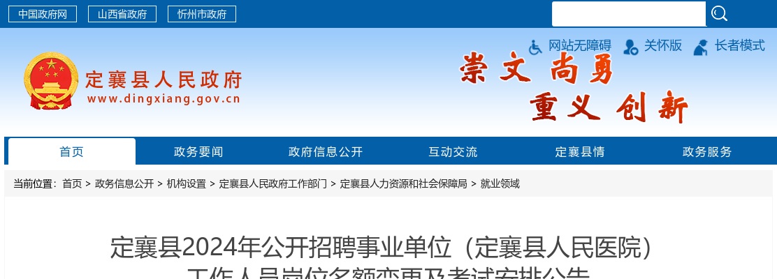 2024山西忻州定襄县人民医院招聘笔试公告 图片