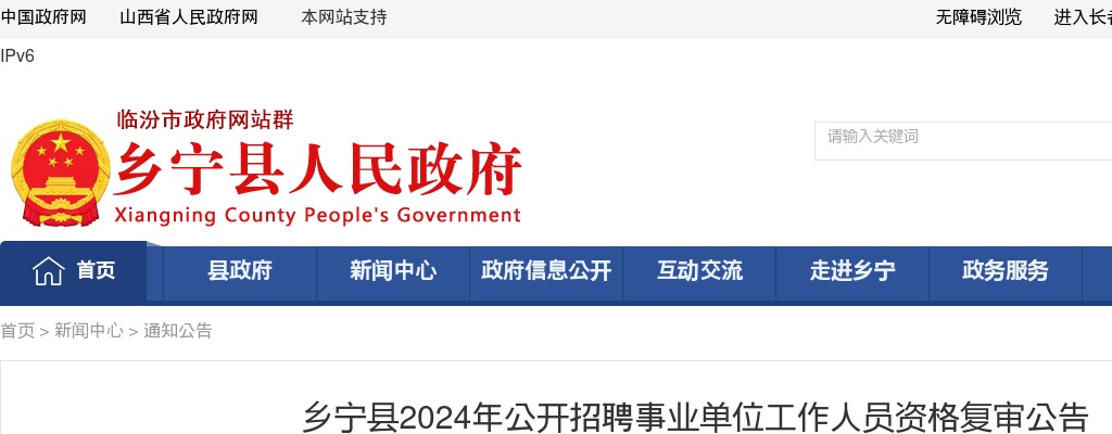 2024山西临汾乡宁事业单位招聘资格复审公告 图片