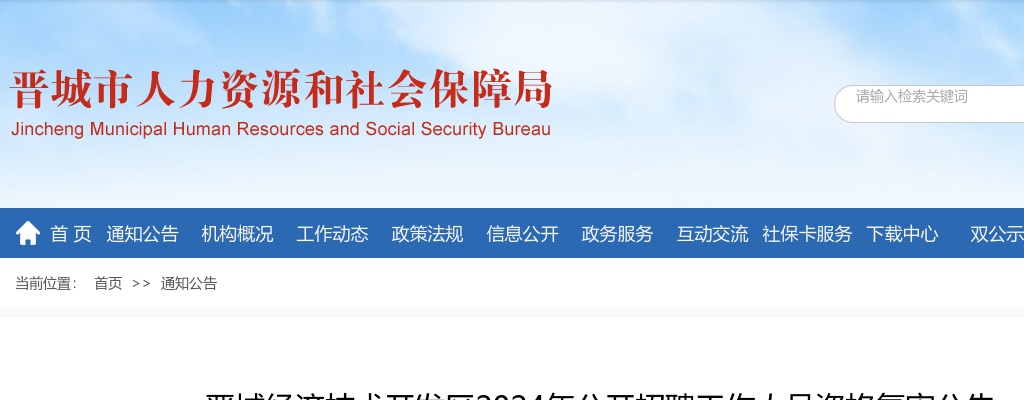 2024年晋城经济技术开发区招聘工作人员资格复审公告 图片