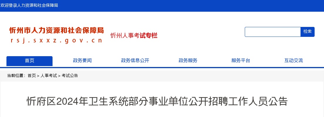 2024山西忻州忻府区卫生系统事业单位招聘70人公告 图片
