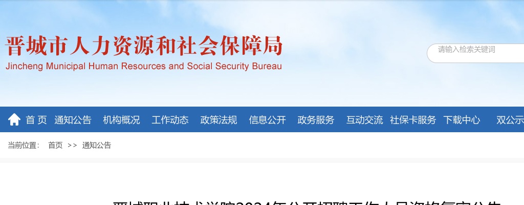 2024年晋城职业技术学院招聘资格复审公告 图片