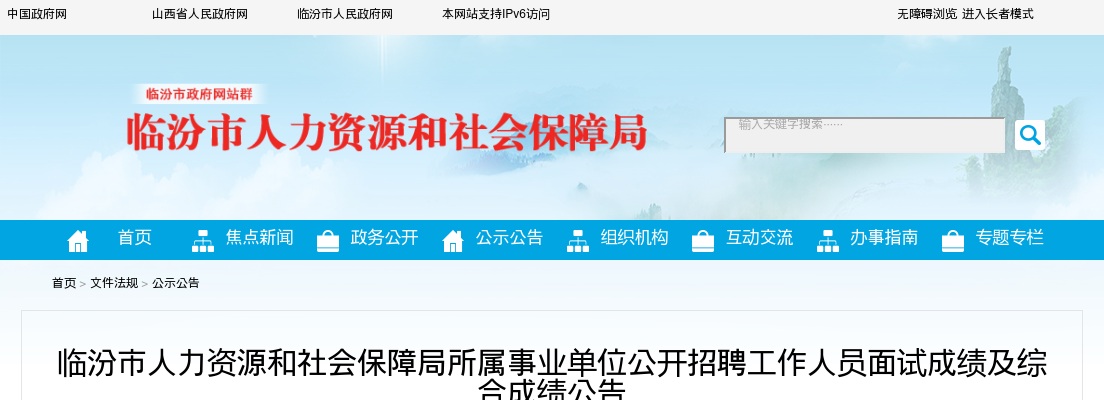 2024山西临汾市人力资源和社会保障局招聘面试成绩及综合成绩 图片