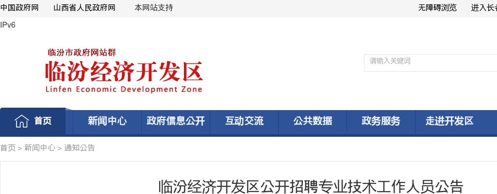 2024临汾经济开发区招聘专业技术工作人员公告 图片