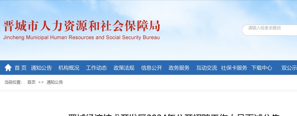 2024年晋城经济技术开发区招聘工作人员面试公告 图片
