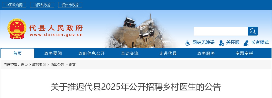 2025山西忻州代县乡村医生招聘报名时间推迟公告 图片