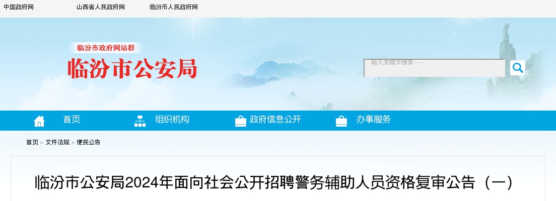 2024山西临汾公安机关辅警招聘资格复审公告 图片