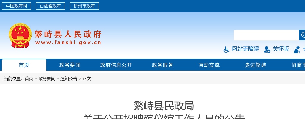 2024山西忻州繁峙县民政局殡仪馆招聘18人公告 图片