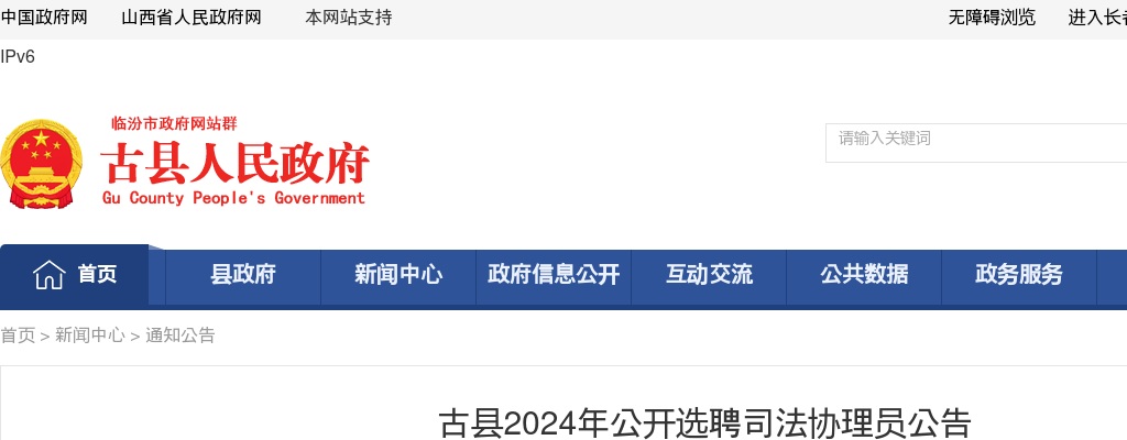 2024山西临汾古县司法协理员选聘6人公告 图片