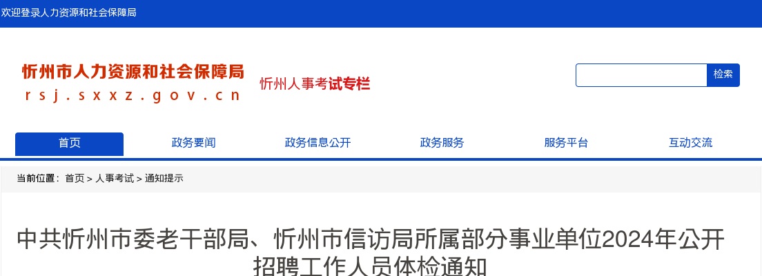 2024中共忻州市委老干部局、忻州市信访局所属部分事业单位招聘体检公告 图片